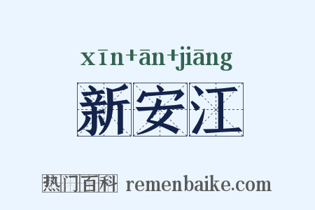 新安江是什么意思的图片